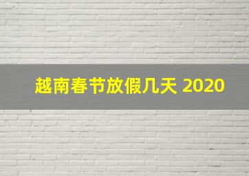 越南春节放假几天 2020